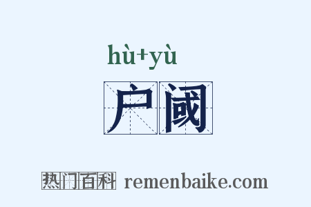 户阈是什么意思的图片